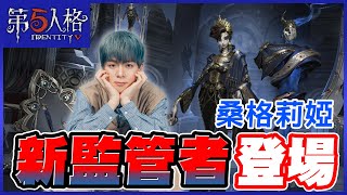 【第五人格直播精華】整場抽皮抽到尖叫連連！鐮田光司聯動第三彈 ，新監管者「歌劇演員」登場【黃氏兄弟遊戲頻道】