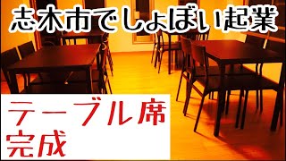 【志木市でしょぼい起業】テーブル席完成