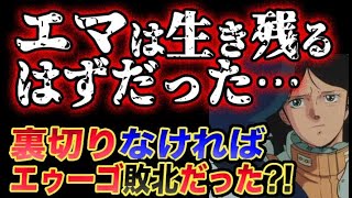 【Zガンダム】エマが裏切らなかったら？エゥーゴとカミーユは終わっていた？！本当は生き残るはずだった？！