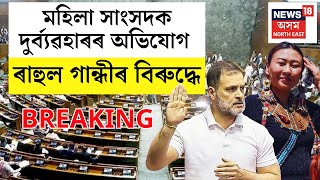 LIVE | BREAKING | আকৌ বিতৰ্কত Rahul Gandhi , মহিলা সাংসদক দুৰ্ব্য়ৱহাৰৰ অভিযোগ ৰাহুল গান্ধীৰ বিৰুদ্ধে