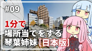 【GeoGuessr】09 日本で場所当てする琴葉姉妹（1分縛り）【VOICEROID実況】