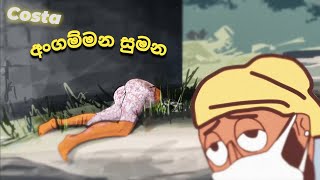 Costa in Angammana Sumana|අංගම්මන සුමන