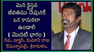 మన క్రైస్తవ జీవితాలు దేవునికి ఒక కానుకలా ఉండాలి ( మొదటి భాగం ) : ద కింగ్స్ వోయిస్.