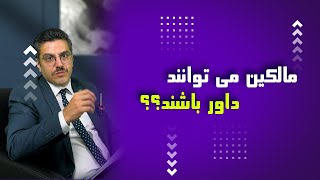 آیا مالکین می توانند داور باشند؟؟!