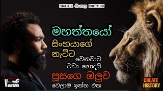 සිංහයාගේ නැට්ට වෙනවද​, පූසාගේ ඔලුව වෙනවද​  | Sinhala Motivational Video  | #Viwarthanaya