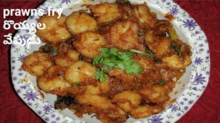 prawns fry recipe|నోరూరించే రొయ్యల వేపుడు ఇలా ఎప్పుడైనా చేసారా!టేస్ట్👌ఉంటుంది