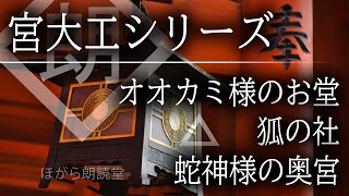 【朗読】宮大工シリーズ　オオカミ様のお堂 - 他2話