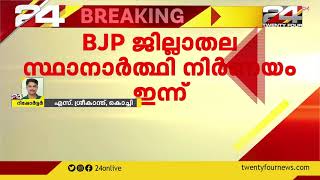 ബിജെപി ജില്ലാതല സ്ഥാനാര്‍ത്ഥി നിര്‍ണ്ണയം ഇന്ന്