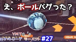 え、ボールバグってるでしょｗｗｗ | YMTO's ロケットリーグ モーメント#27【Rocket League】