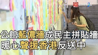 公館藍儂牆成民主拼貼牆 暖心聲援香港反送中｜寰宇新聞20190806