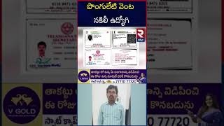 Fake Employee in Telangana Secretariat | Minister Ponguleti Srinivas Reddy @rtvkhammam