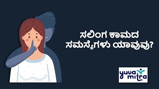 ಸಲಿಂಗ ಕಾಮದ ಸಮಸ್ಯೆಗಳು ಯಾವುವು?