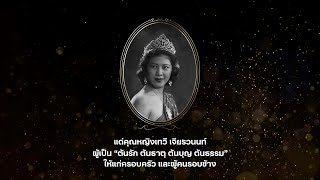 In memory of Khunying Tawee Chearavanont ในความทรงจำแด่ คุณหญิงเทวี เจียรวนนท์ ด้วยความอาลัย