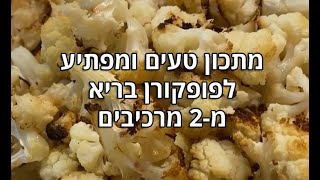 מתכון לפופקורן טעים ובריא מכרובית, לפי הדיאטנית הקלינית צביה שניאק חממי