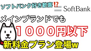 ソフトバンク大好きな人向けの5年間も割引が受けられるお得な料金プランが爆誕ｗ3GB990円…テレワークで使う人は、経費使って1GB1100円追加してね。