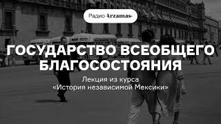 Государство всеобщего благосостояния | Лекция из курса «История независимой Мексики»