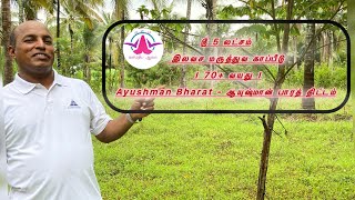 ௹ 5 லட்சம் இலவச மருத்துவ காப்பீடு । 70+ வயது ।Ayushman Bharat - ஆயுஷ்மான் பாரத் திட்டம்