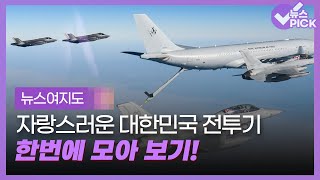 [뉴스여지도] 하늘에서 우리에게 덤비면 '꽥'.. 한·미 전투기의 압도적인 위엄 / OBS 뉴스 / 뉴스 모아보기