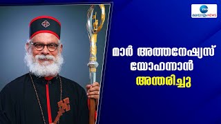 Athanasius Yohan | മാർ അത്തനേഷ്യസ് യോഹന്നാൻ അന്തരിച്ചു