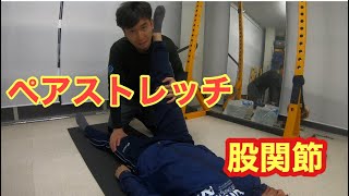 パートナーストレッチ【股関節編】おうちでストレッチ