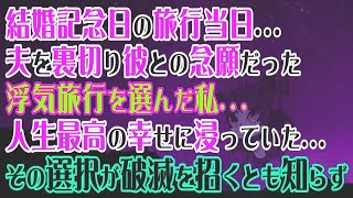 【修羅場】結婚記念日の旅行当日…夫を裏切り彼との念願だった浮気旅行を選んだ私…人生最高の幸せに浸っていた…その選択が破滅を招くとも知らず…【スカッとする話】