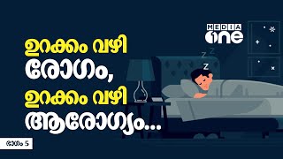 ഉറക്കം വഴി രോഗം, ഉറക്കം വഴി ആരോഗ്യം... | Dr Midhun Sidharthan, ini njan urangatte