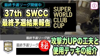 【サカつくRTW】37th  SWCC最終予選結果報告\u0026デッキ紹介　攻撃力UPを狙う工夫とは！？