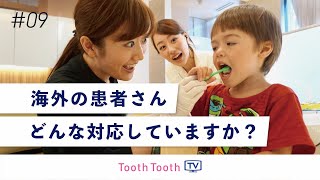 【Vol.9】オンラインブリーフィング『海外の患者さんに日本の歯科を伝える』