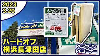 2023年3月20日　午後　【ハードオフ横浜長津田店】PCコーナーとジャンクのPCコーナー