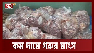 নরসিংদিতে কম দামে গরুর মাংস বিক্রি | Eid | Meat | Ekattor TV