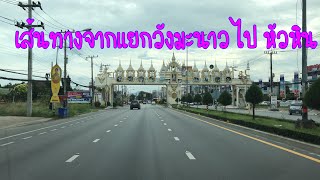 ไปเที่ยวหัวหินใช้เส้นทางจาก แยกวังมะนาว เพชรบุรี มุ่งหน้าไป หัวหิน ประจวบคีรีขันธ์