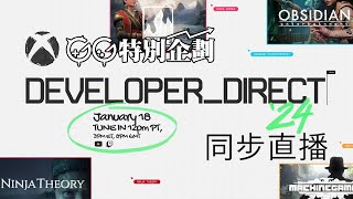 【GG特別企劃】XBOX Developer_Direct 2024 同步直播