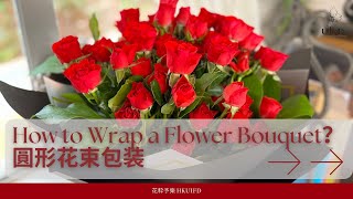 How to Wrap a Flower Bouquet | 花束包装 | Flower Bouquet Wrapping Techniques \u0026 Ideas | 免費花藝課程教學