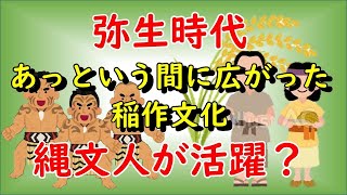 【邪馬台国の場所】弥生時代　あっという間に広がった稲作文化　縄文人の活躍？ ：