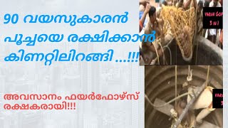 പൂച്ചയെ രക്ഷിക്കാൻ കിണറിൽ ഇറങ്ങിയ വൃദ്ധനെ ഫയർഫോഴ്സ് രക്ഷിക്കുന്നു | Rescue  from  well | Episode 24