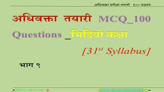 ३१ ‍औं अधिवक्ता तयारी।।१०० प्रश्नोत्तर।। Short Video।।Set-9।।