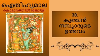 കുഞ്ചൻ നമ്പ്യാരുടെ ഉത്ഭവം (Kunchan Nambiarude Utbhavam)