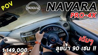 พิสูจน์ Nissan NAVARA PRO-4X ลุยน้ำลึก 90 เซน! รอดมั้ย? สมรรถนะเป็นอย่างไร 1.149 ล้าน | POV85