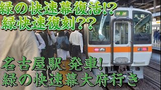 【レア⁉緑快速⁉】311系快速大府行きの種別方向幕が緑快速で運転され緑快速幕復活⁉