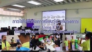 การใช้ไอซีทีจัดการเรียนรู้ด้วยโครงการ(PBL using ICT) โรงเรียนสาธิตมหาวิทยาลัยราชภัฏพิบูลสงคราม 2560