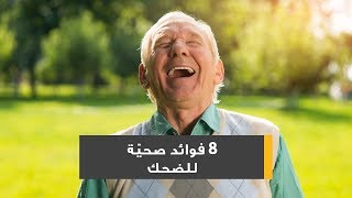 8 فوائد صحية للضحك