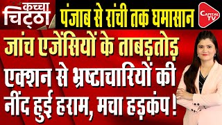 ED Raids Simultaneously Two Places In Ranchi Again In Tender Commission Scam! | Capital TV