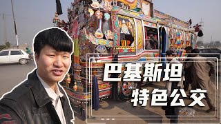 你见过巴基斯坦的公交车吗？色彩鲜艳，造型独特！【藏锋Kevin去旅行】