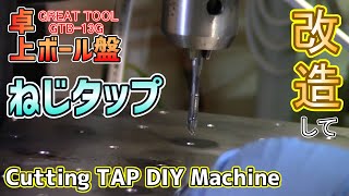 【卓上ボール盤】改造してネジを切る【 Screw tap cutting DIY Machine】