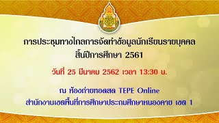 การประชุมทางไกลการจัดทำข้อมูลนักเรียนรายบุคคล สิ้นปีการศึกษา 2561