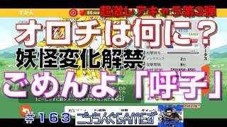 【ゆるゲゲ】オロチがさらに妖怪変化解禁で最強めざす＃１６３【ゲゲゲの鬼太郎】