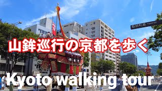 Kyoto Japan walk /The last parade of Gion festival /祇園祭山鉾巡行を歩く/July 24 2022