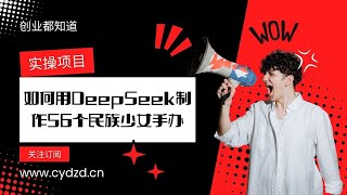 如何用DeepSeek制作56个民族少女手办？文化传承与科技创新的完美结合！单日流量疯涨，转现好几张【完整教程】