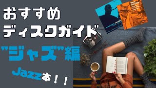 【JAZZ入門】おすすめディスクガイド 「ジャズ」編