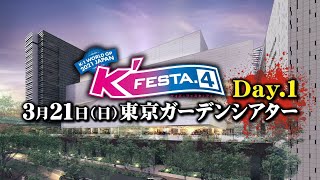 K'FESTA.4 Day1＆Day2 対戦カード紹介